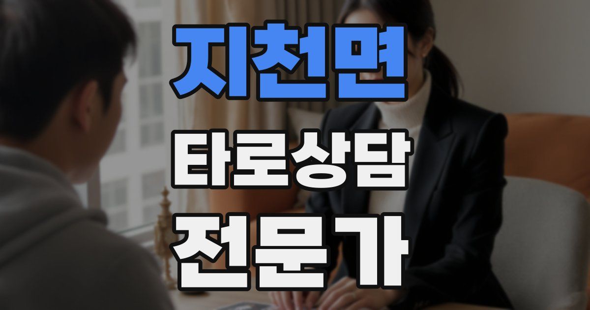 지천면 타로상담전문가 자격증
