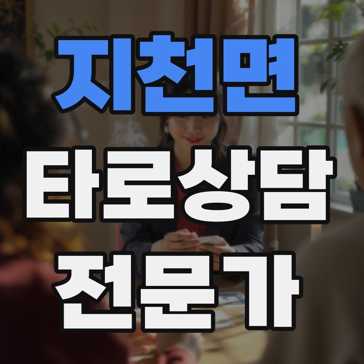 지천면 타로상담전문가 자격증
