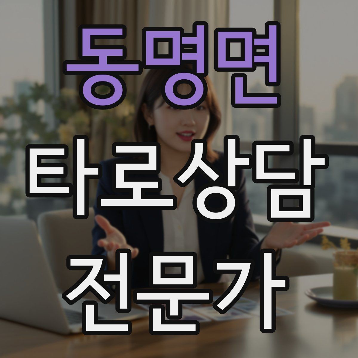동명면 타로상담전문가 자격증 선결제 후결제 방식 선택 기준