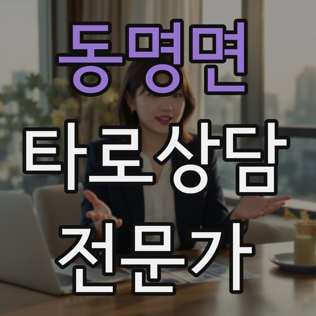 동명면 타로상담전문가 자격증