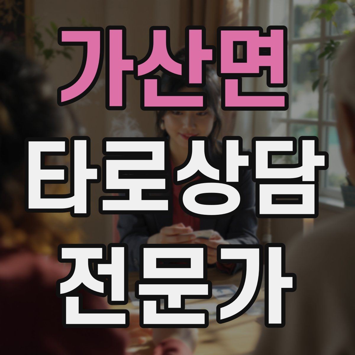 가산면 타로상담전문가 자격증 학업 시험 질문 리딩에서 도움 되는 구성