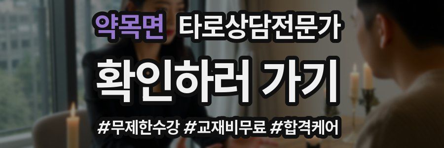 약목면 타로상담전문가 자격증