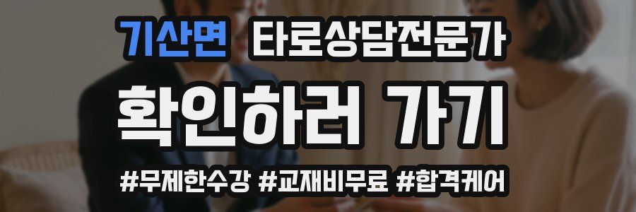 기산면 타로상담전문가 자격증