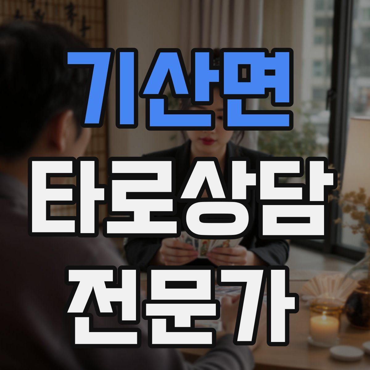 기산면 타로상담전문가 자격증