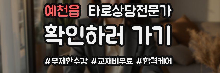 예천읍 타로상담전문가 자격증