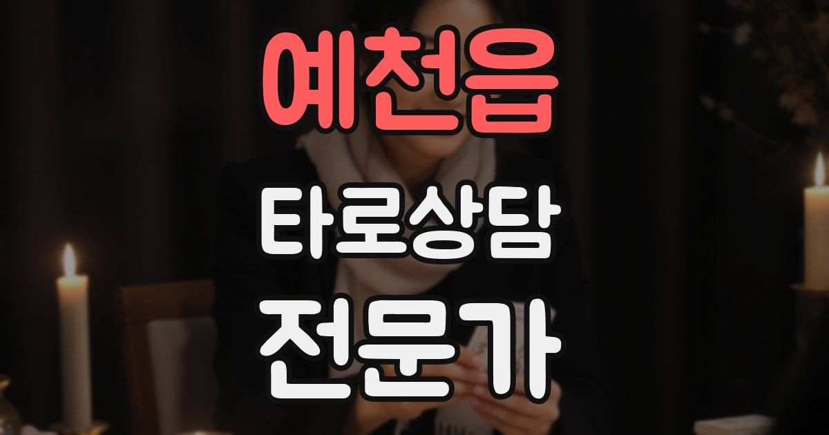 예천읍 타로상담전문가 자격증