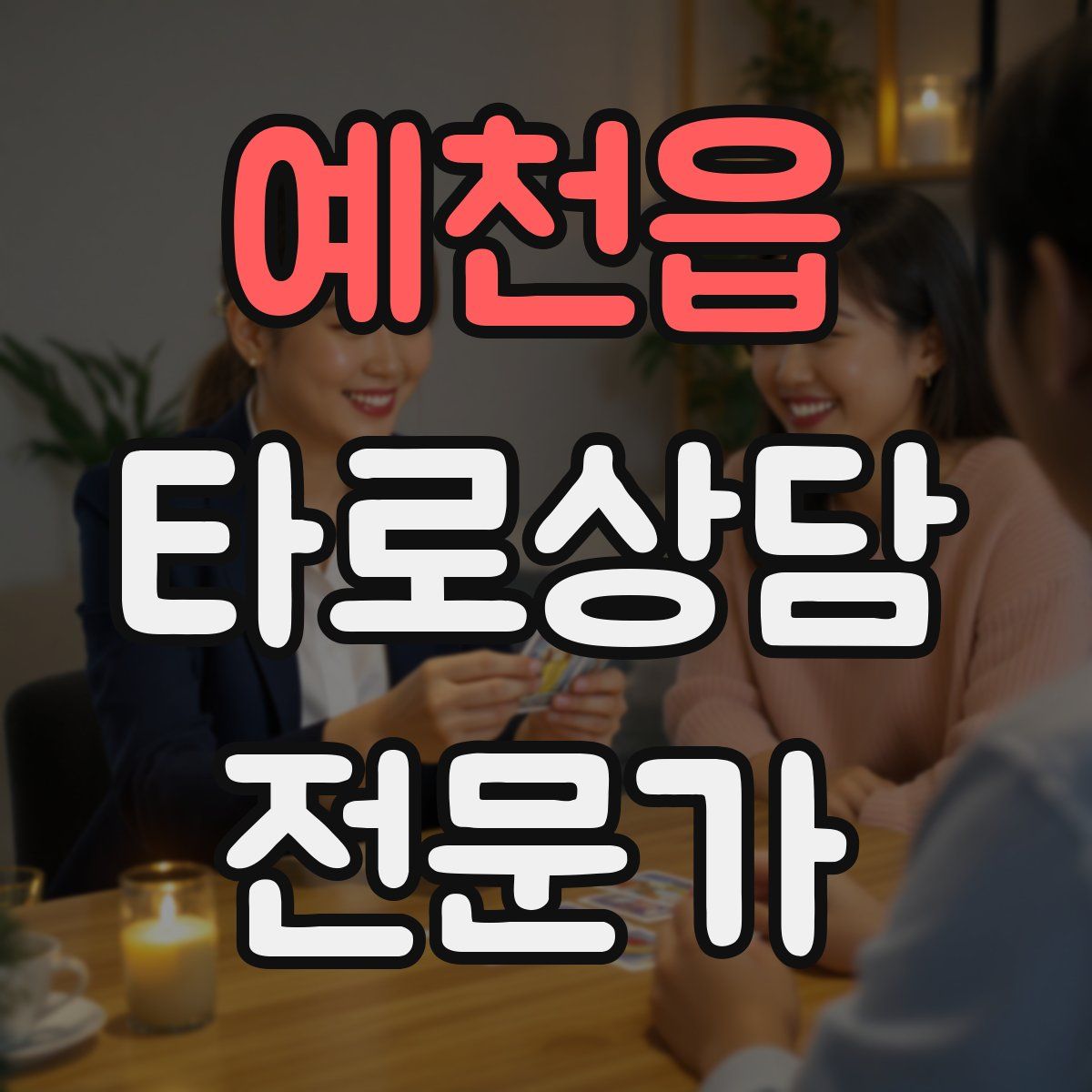 예천읍 타로상담전문가 자격증