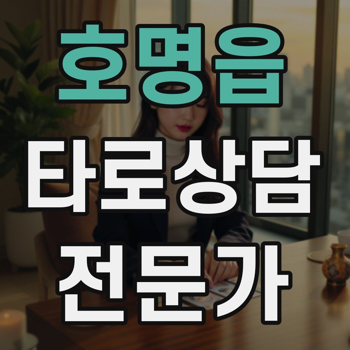 호명읍 타로상담전문가 자격증 리딩이 흔들릴 때 기준을 세우는 방법