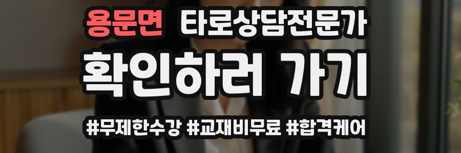 용문면 타로상담전문가 자격증