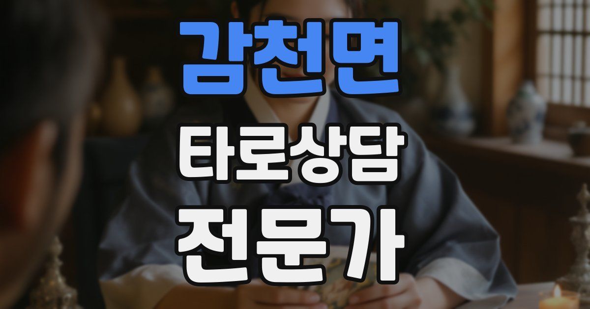 감천면 타로상담전문가 자격증