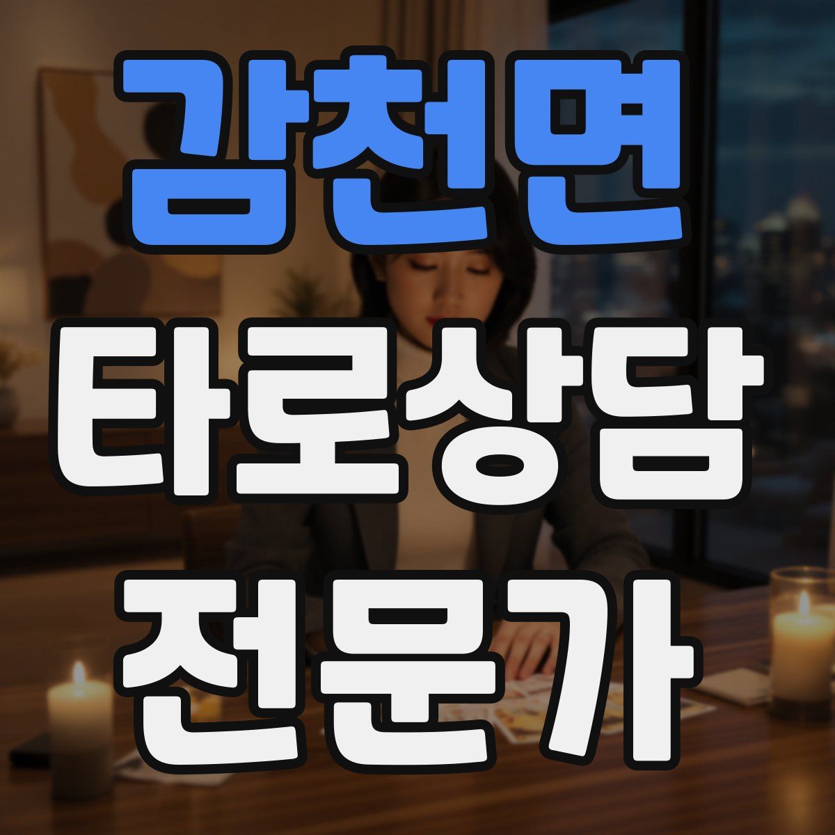 감천면 타로상담전문가 자격증