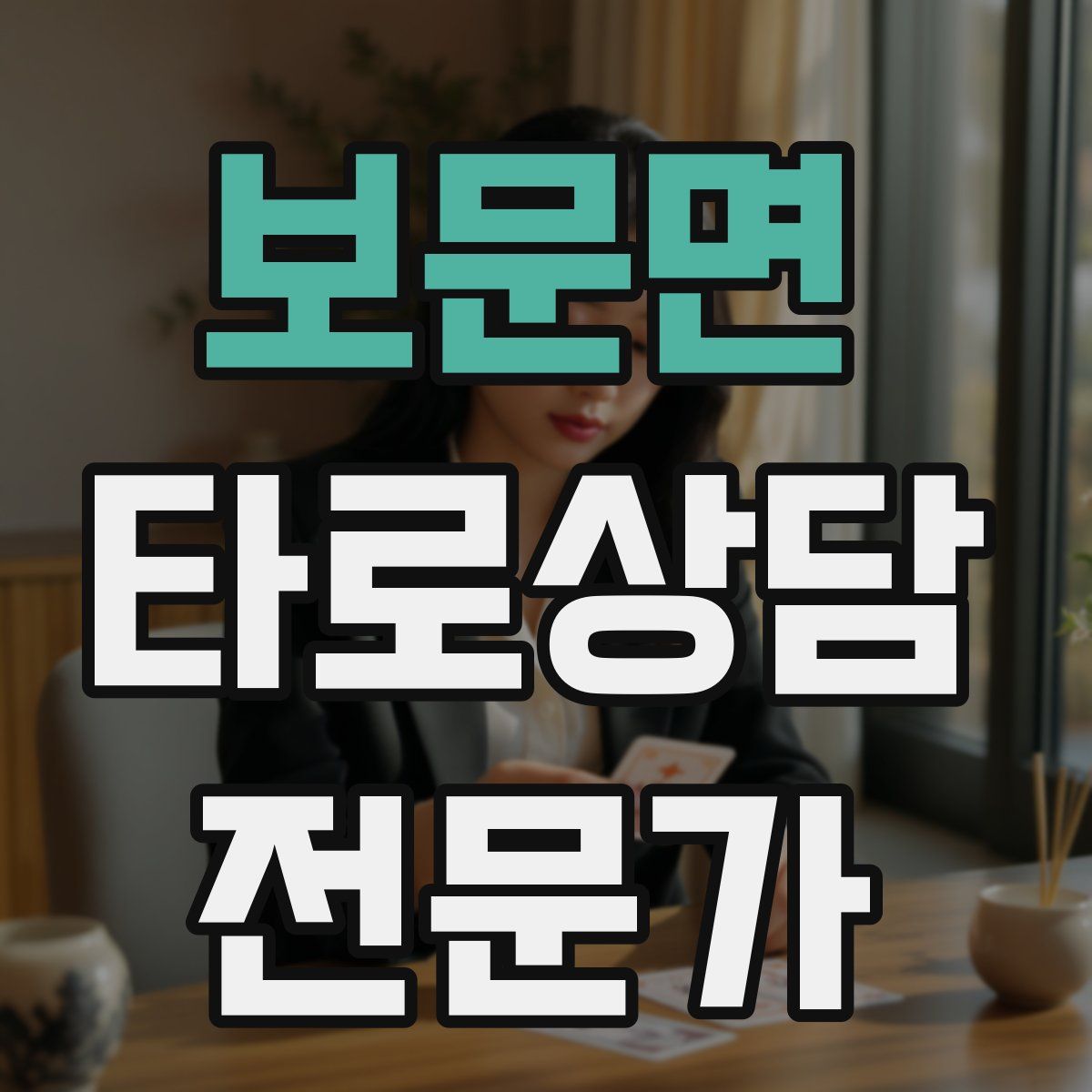 보문면 타로상담전문가 자격증
