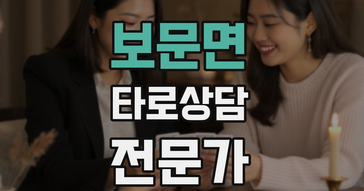 보문면 타로상담전문가 자격증