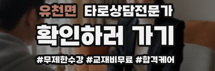 유천면 타로상담전문가 자격증