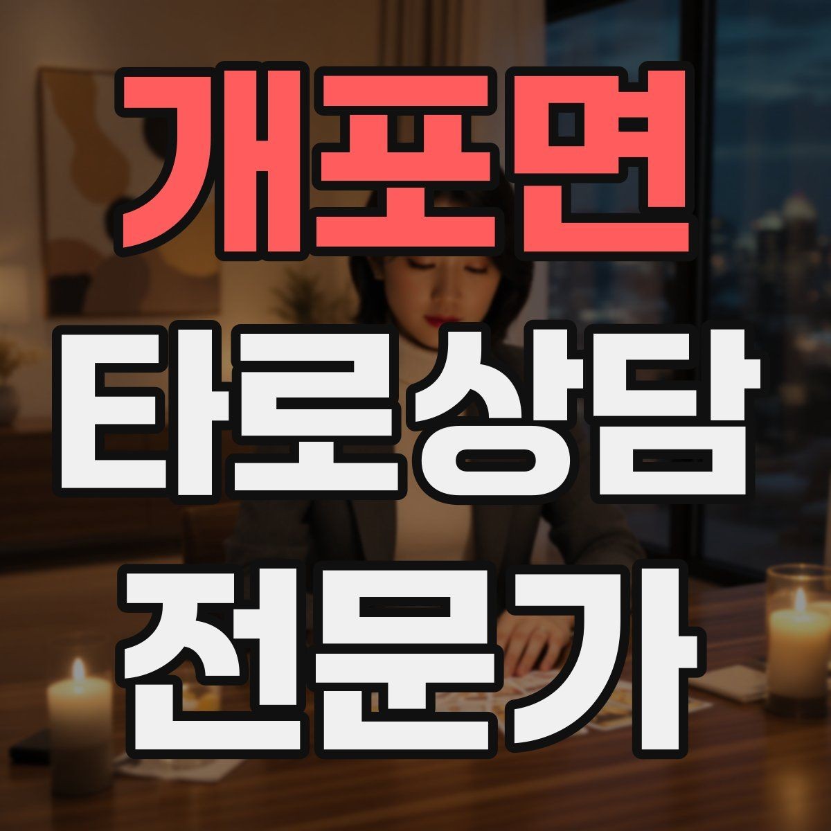 개포면 타로상담전문가 자격증 내담자 자기효능감을 높이는 마무리 팁