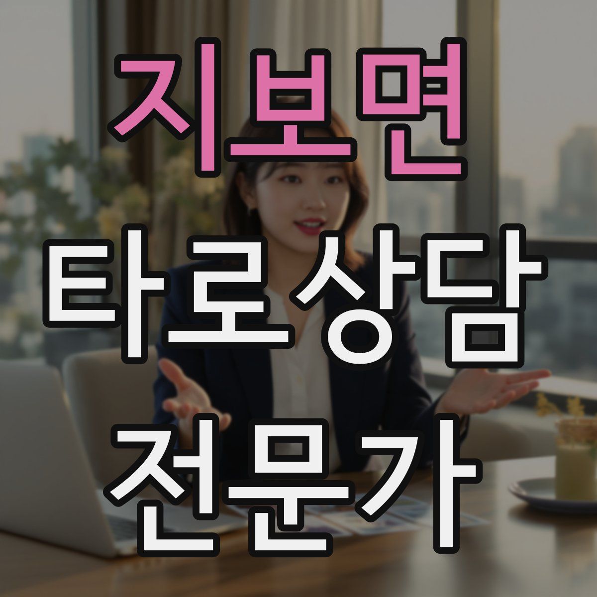 지보면 타로상담전문가 자격증