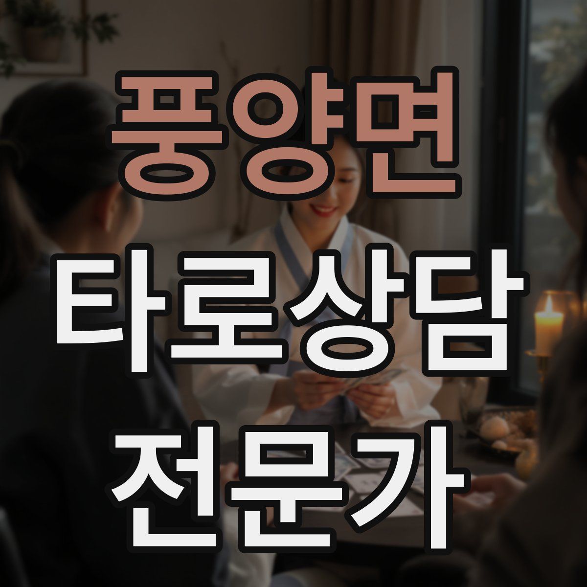 풍양면 타로상담전문가 자격증