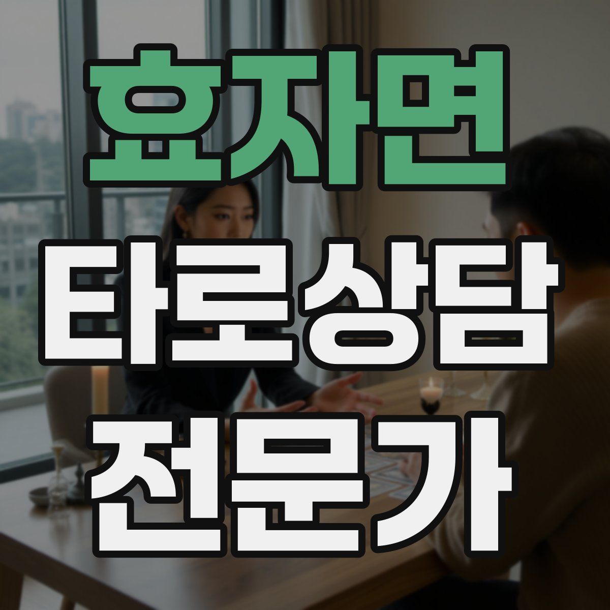 효자면 타로상담전문가 자격증