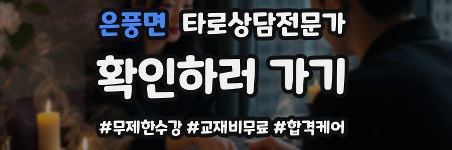 은풍면 타로상담전문가 자격증