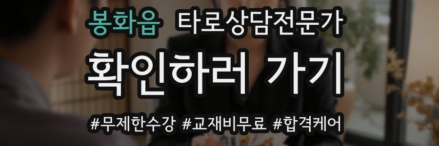 봉화읍 타로상담전문가 자격증