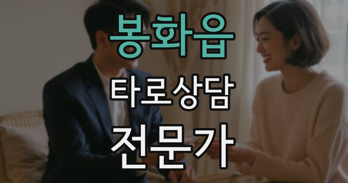 봉화읍 타로상담전문가 자격증