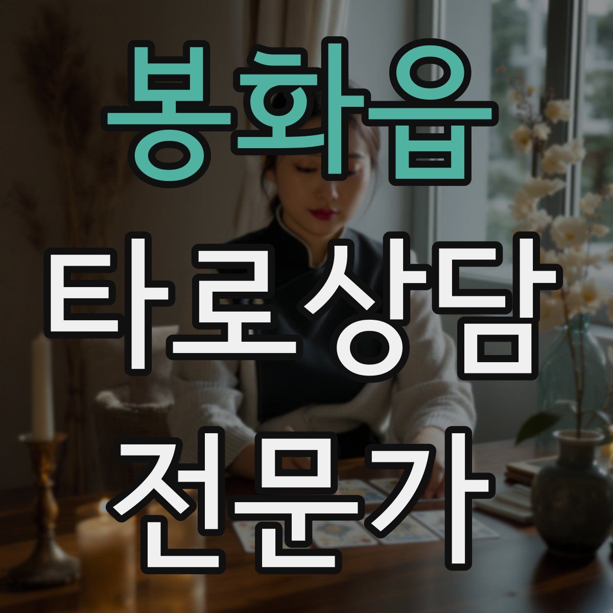 봉화읍 타로상담전문가 자격증