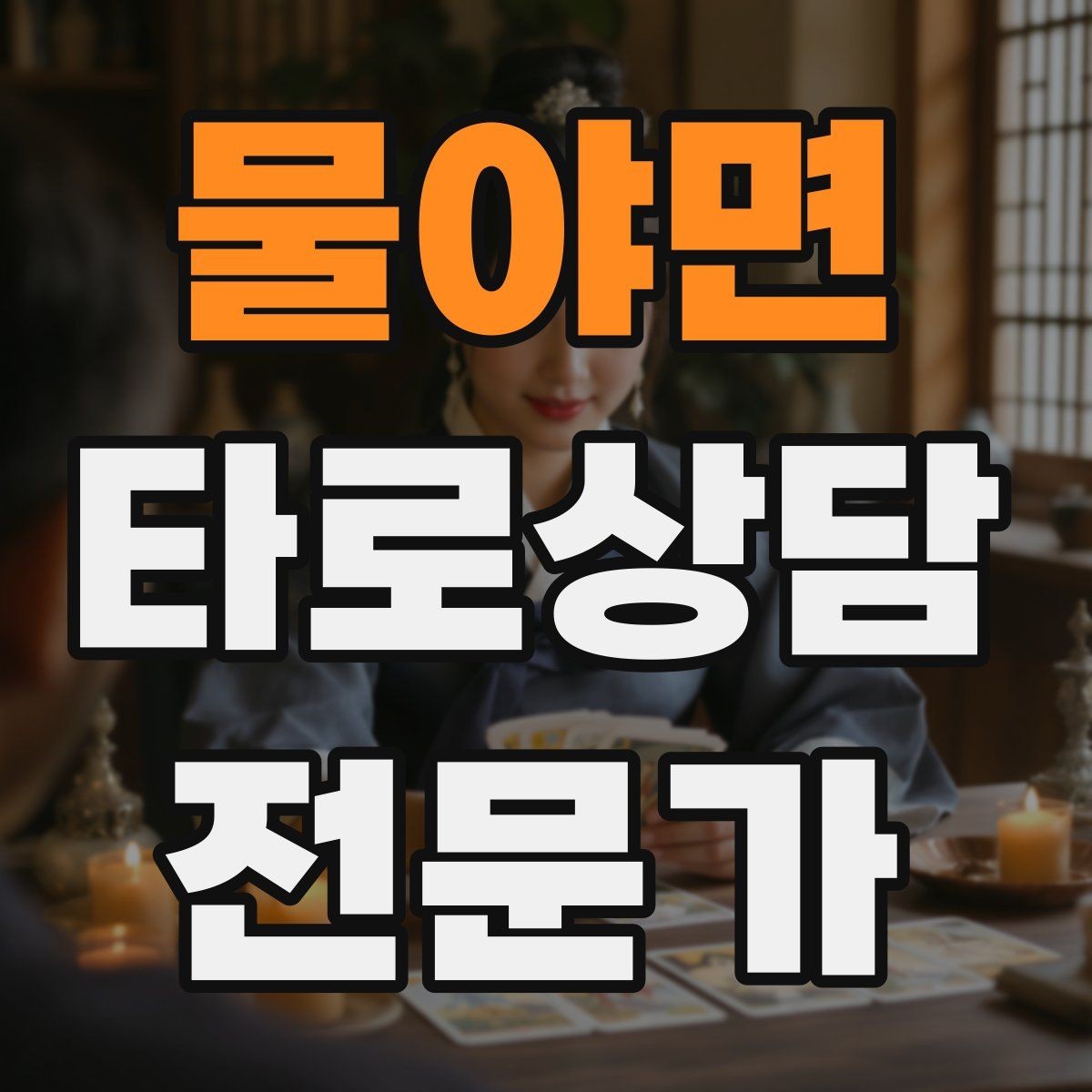 물야면 타로상담전문가 자격증 단골을 만드는 상담 운영 루틴