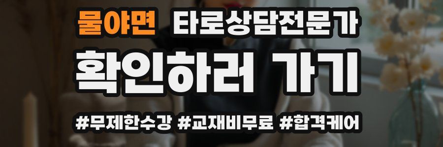 물야면 타로상담전문가 자격증