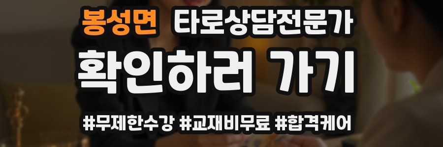 봉성면 타로상담전문가 자격증