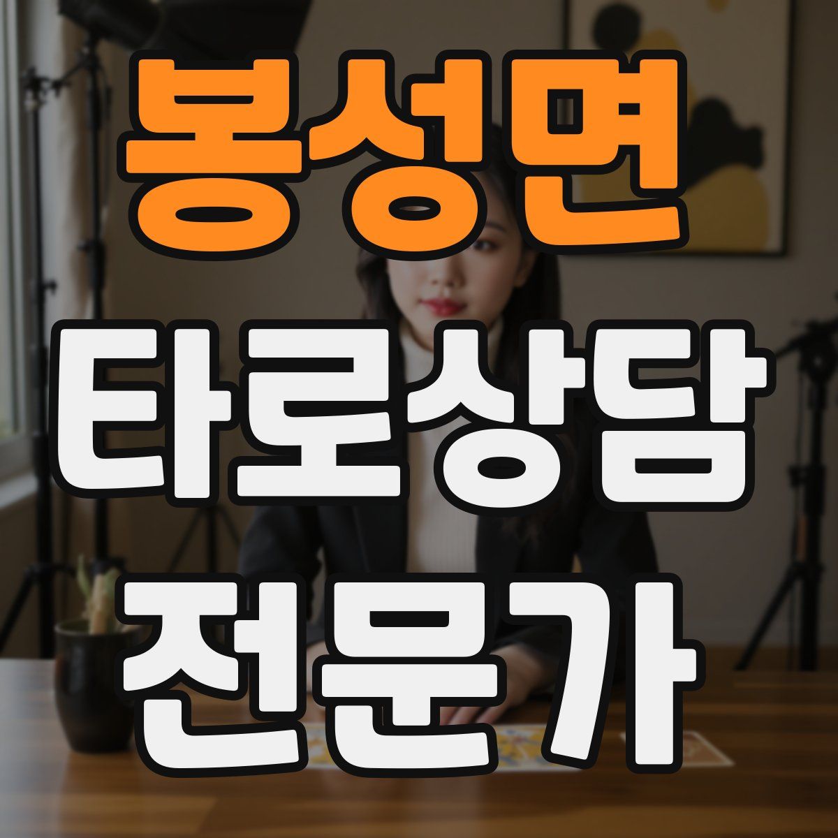 봉성면 타로상담전문가 자격증