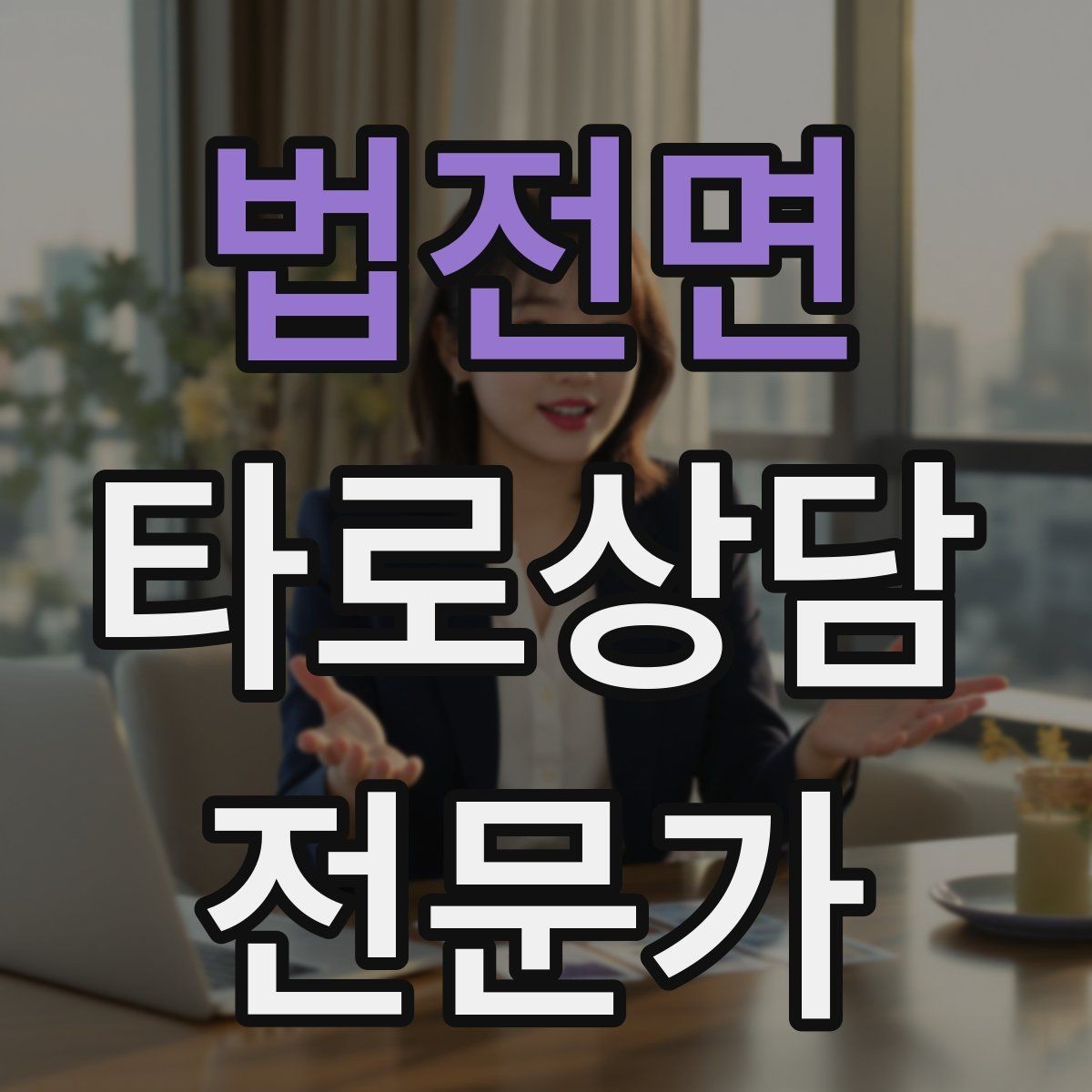 법전면 타로상담전문가 자격증 하루 15분 리딩 습관으로 실력 올리기