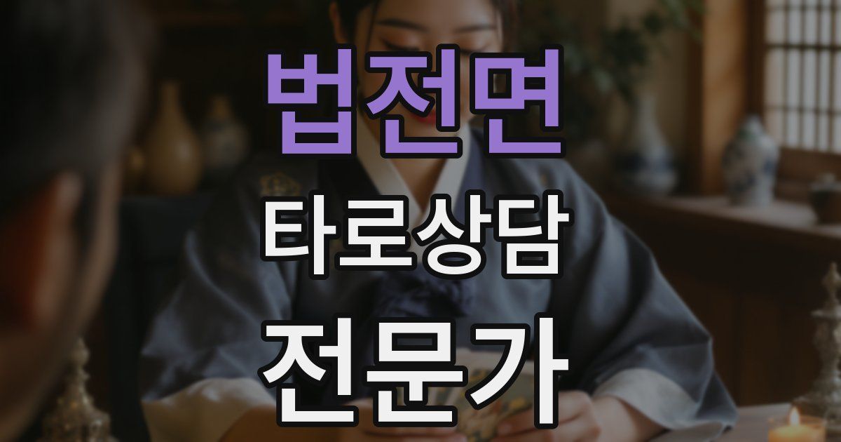법전면 타로상담전문가 자격증