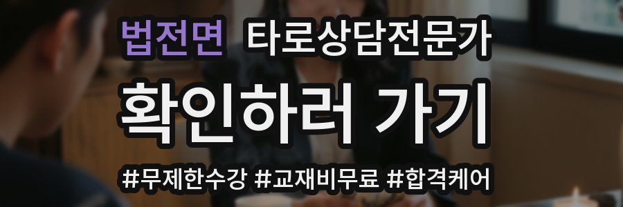 법전면 타로상담전문가 자격증