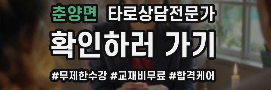 춘양면 타로상담전문가 자격증