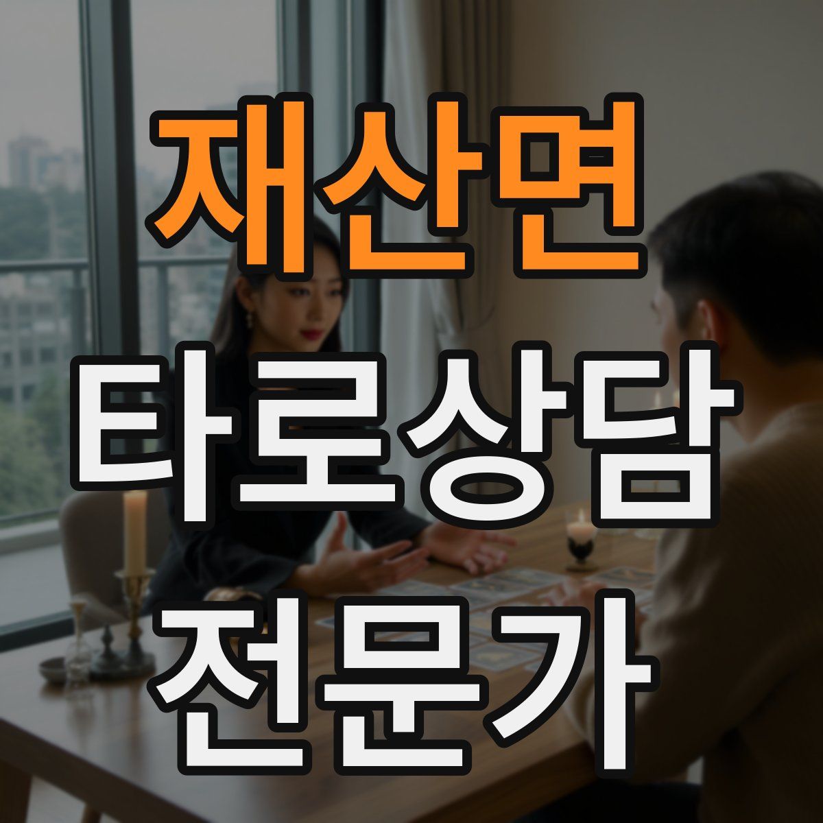 재산면 타로상담전문가 자격증