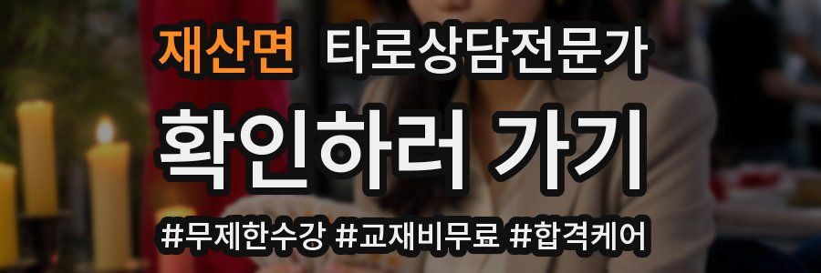 재산면 타로상담전문가 자격증