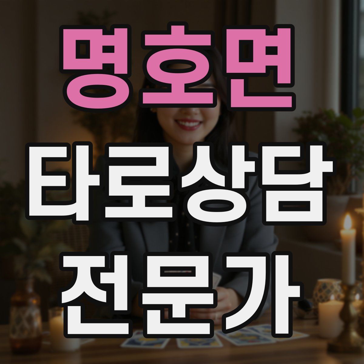 명호면 타로상담전문가 자격증