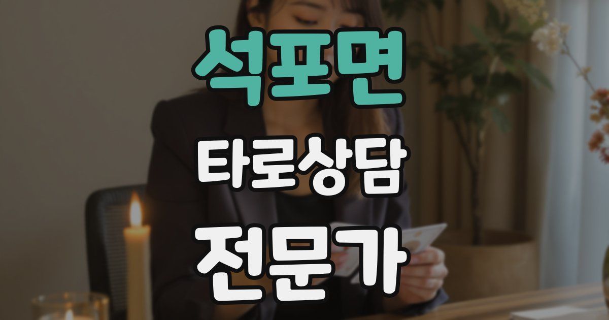 석포면 타로상담전문가 자격증