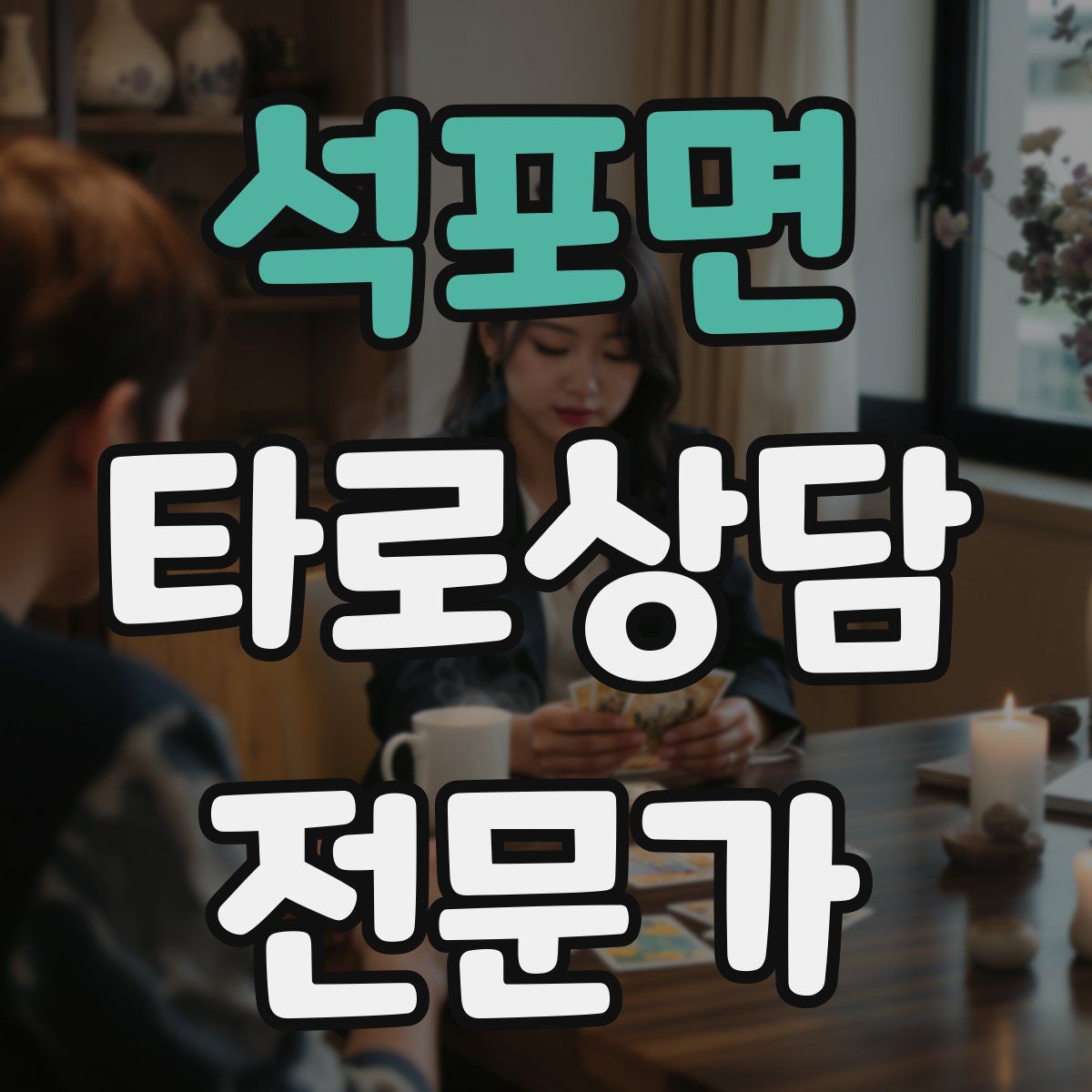 석포면 타로상담전문가 자격증