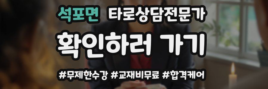 석포면 타로상담전문가 자격증