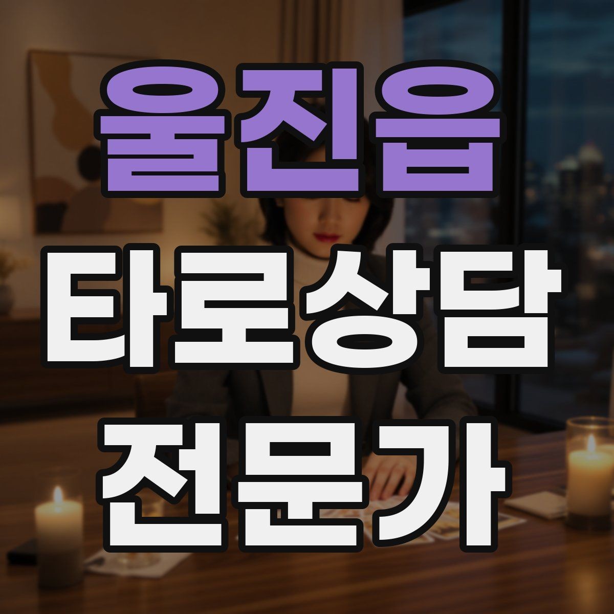 울진읍 타로상담전문가 자격증 상담 후 추가 질문 요청을 관리하는 방법