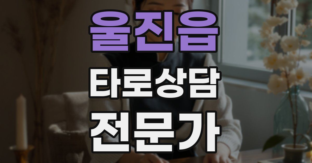 울진읍 타로상담전문가 자격증