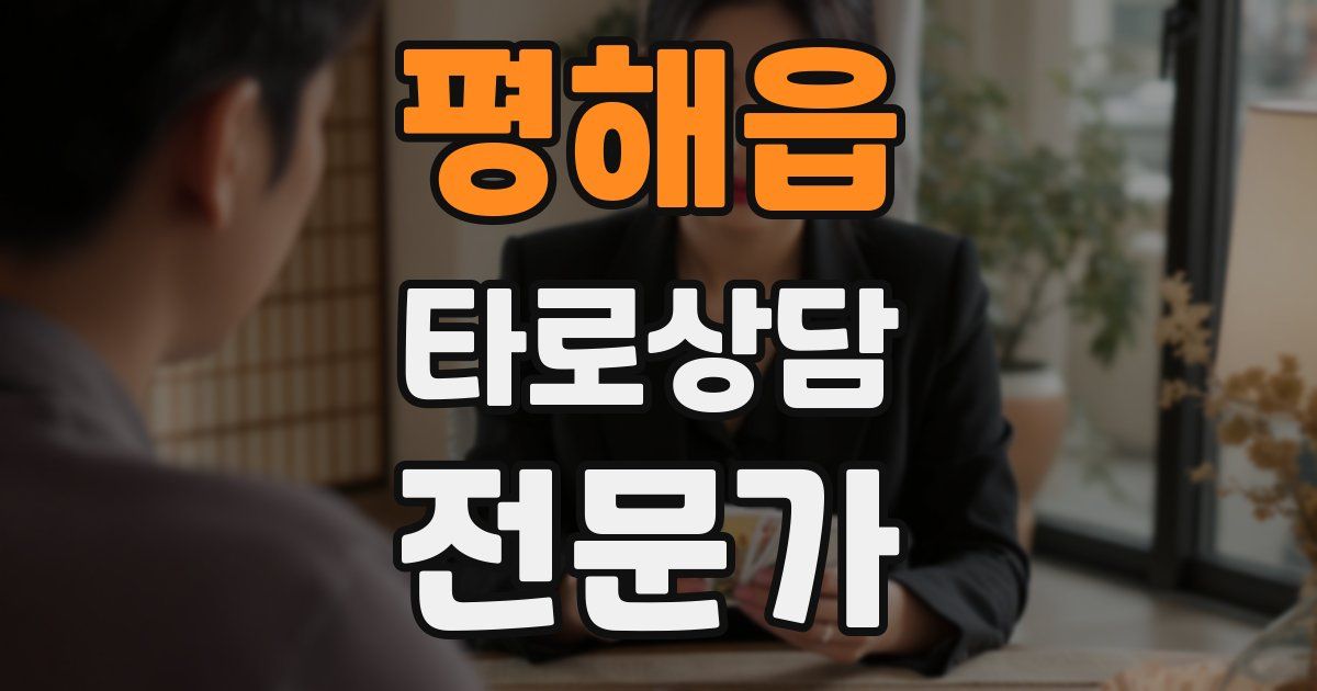 평해읍 타로상담전문가 자격증