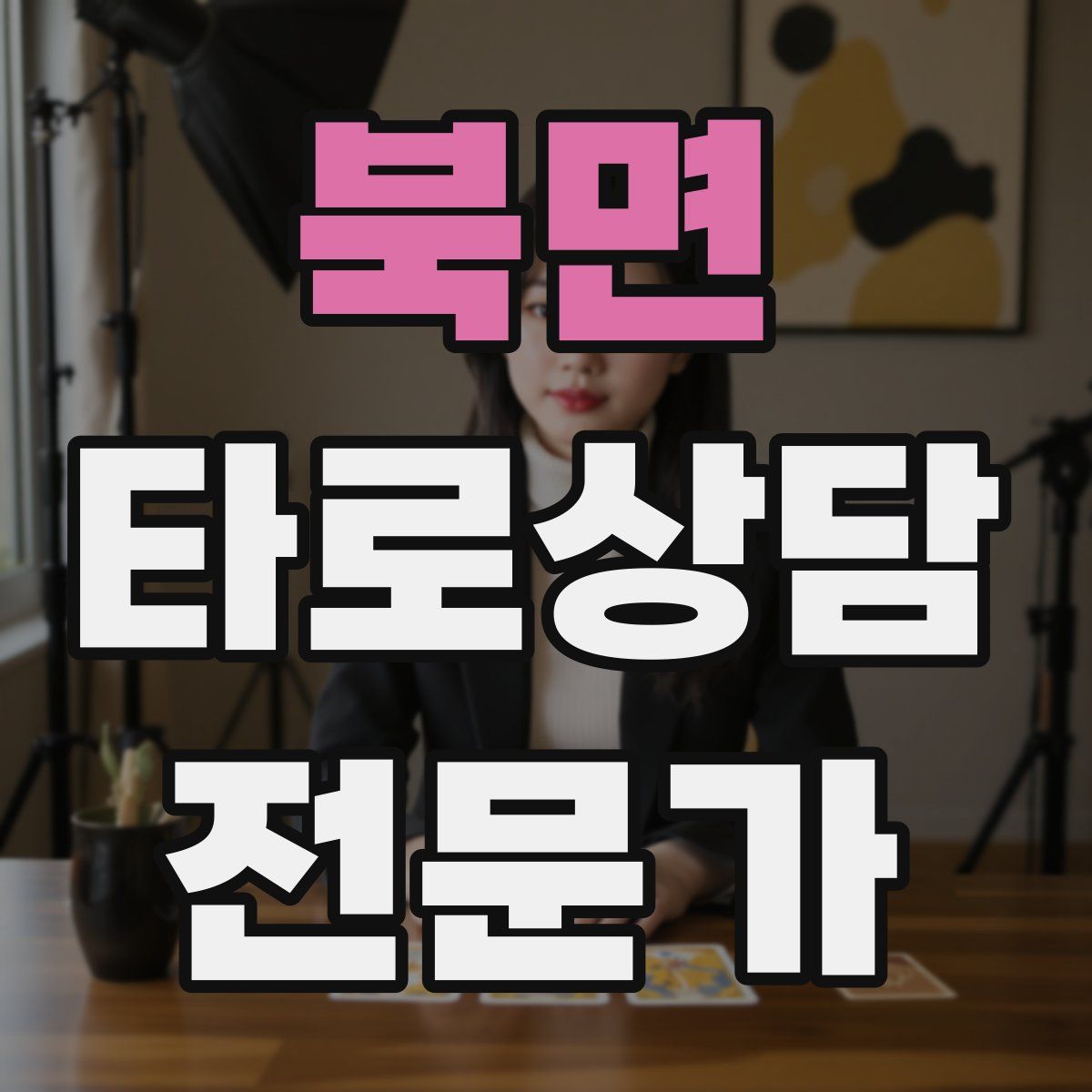 북면 타로상담전문가 자격증