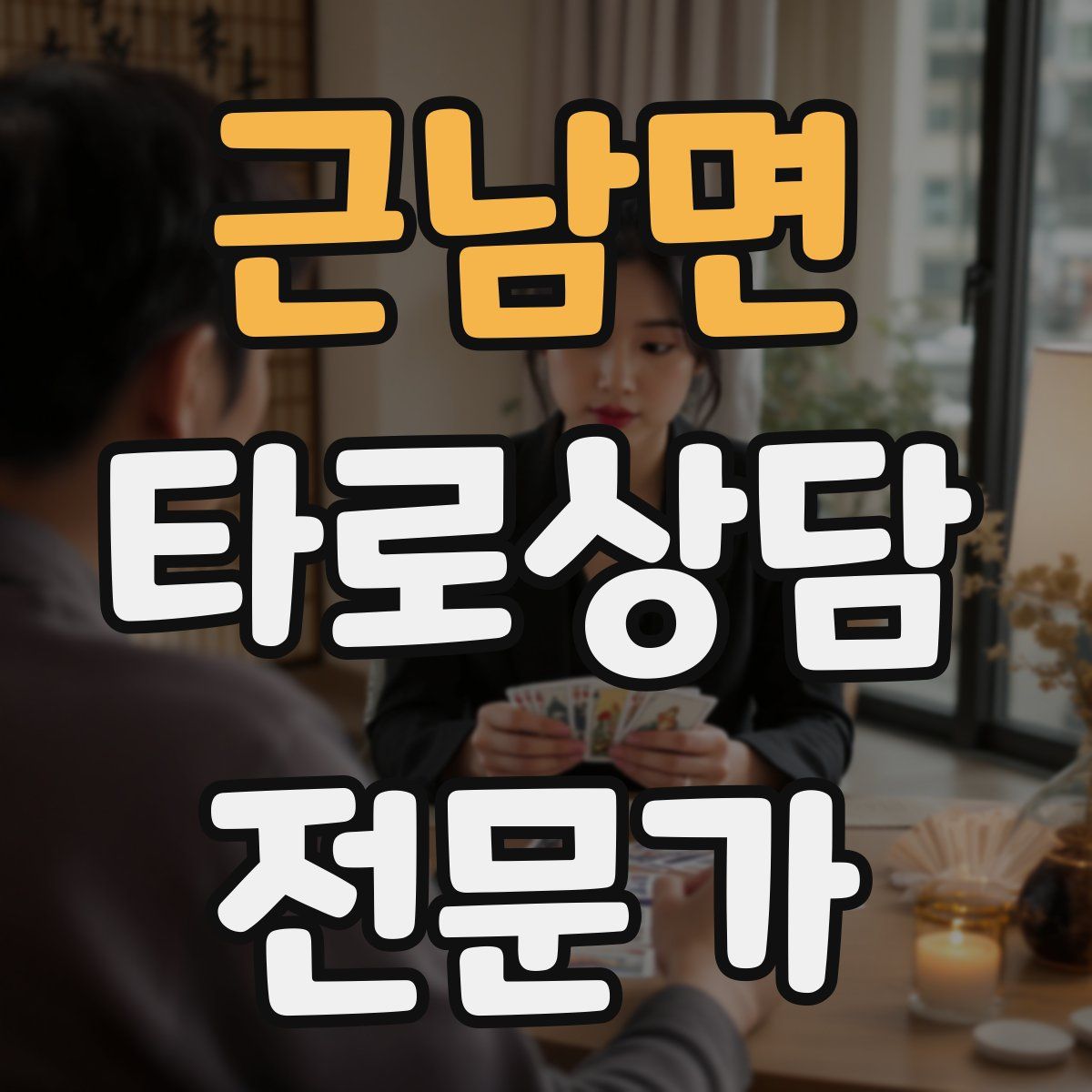 근남면 타로상담전문가 자격증