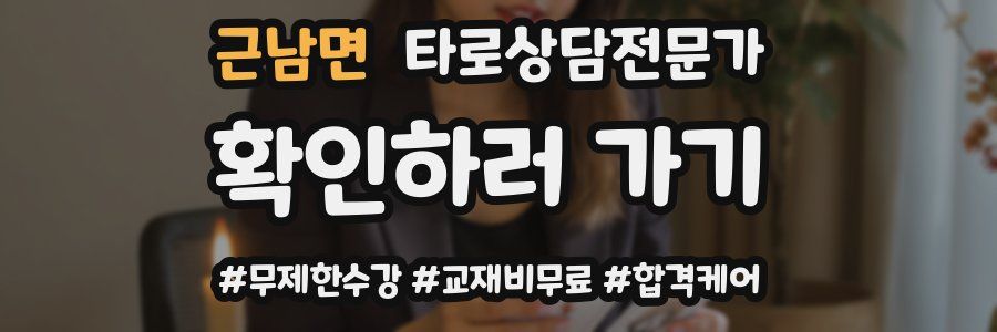 근남면 타로상담전문가 자격증