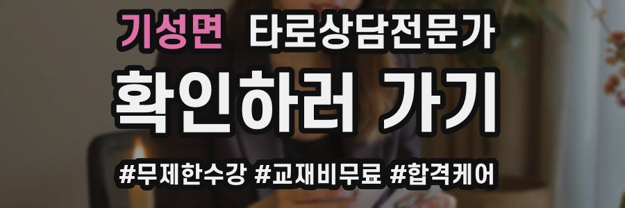 기성면 타로상담전문가 자격증