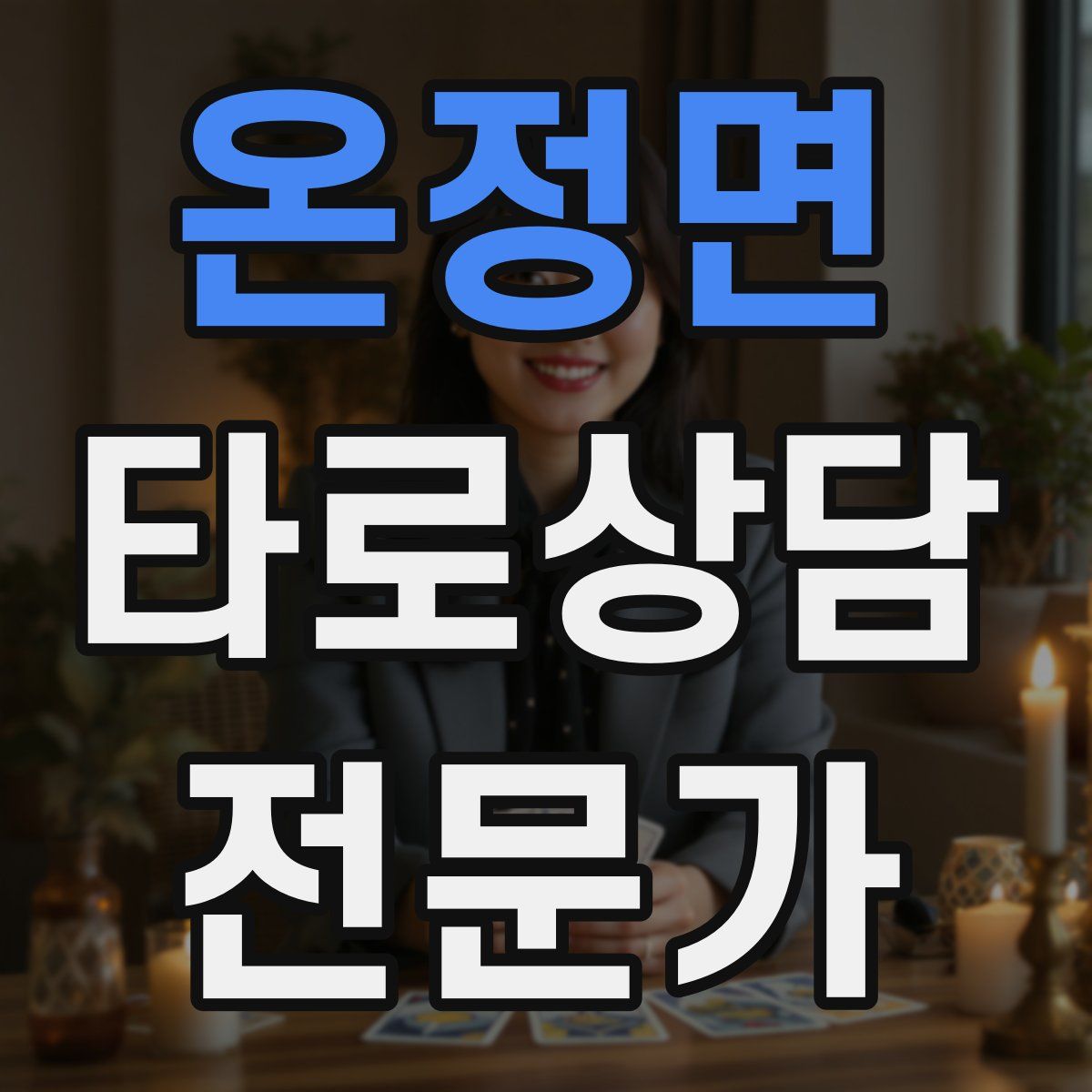 온정면 타로상담전문가 자격증