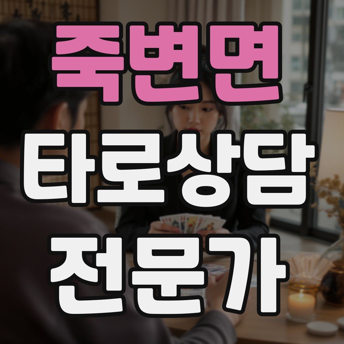 죽변면 타로상담전문가 자격증 프로필 사진 없이 신뢰를 주는 방법
