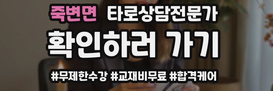 죽변면 타로상담전문가 자격증